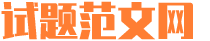 试题范文网